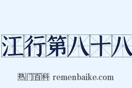 江行第八十八是什么意思的图片